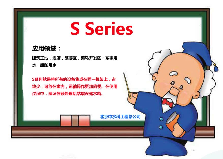 S系列海水淡化設(shè)備用于工地，酒店，軍事用水等